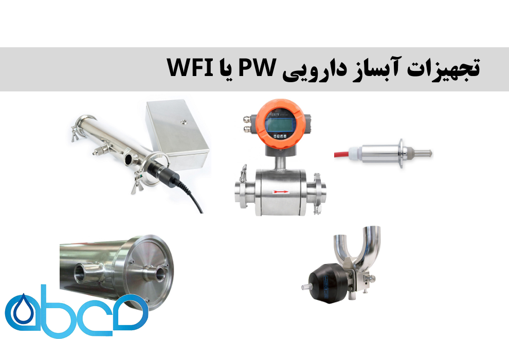 تجهیزات آبساز دارویی PW یا WFI آبساز دیالیزی