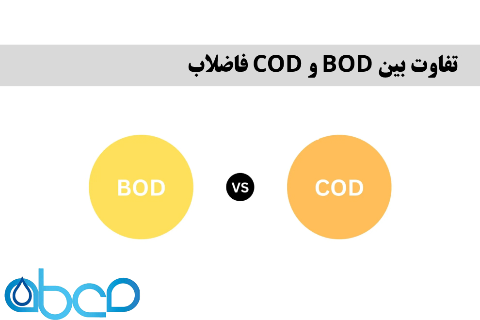 تفاوت بین BOD و COD فاضلاب