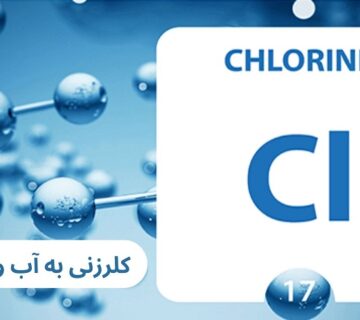کلرزن چیست؟-1