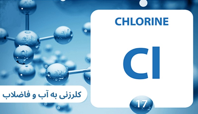 کلرزن چیست؟ 1