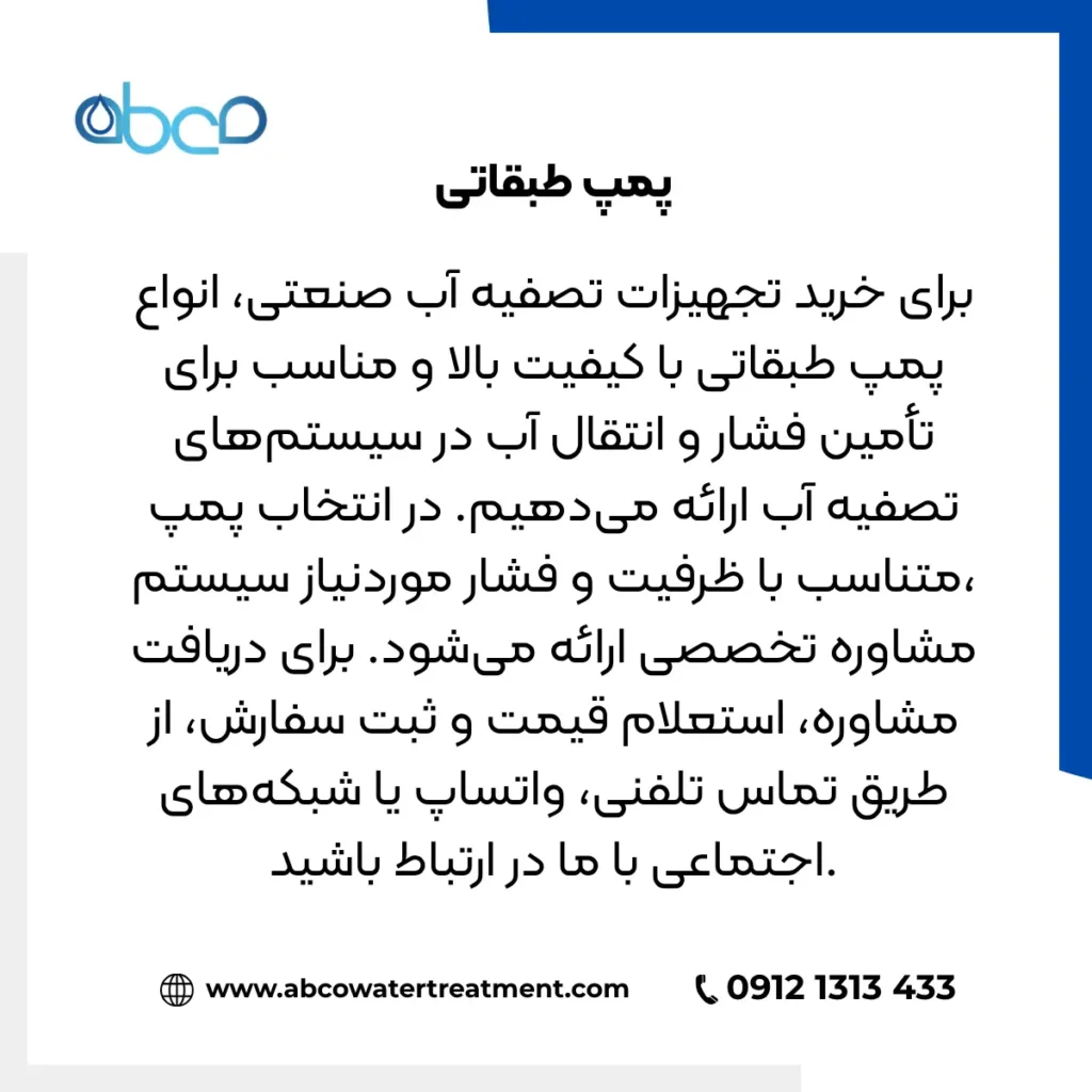 پمپ طبقاتی 2